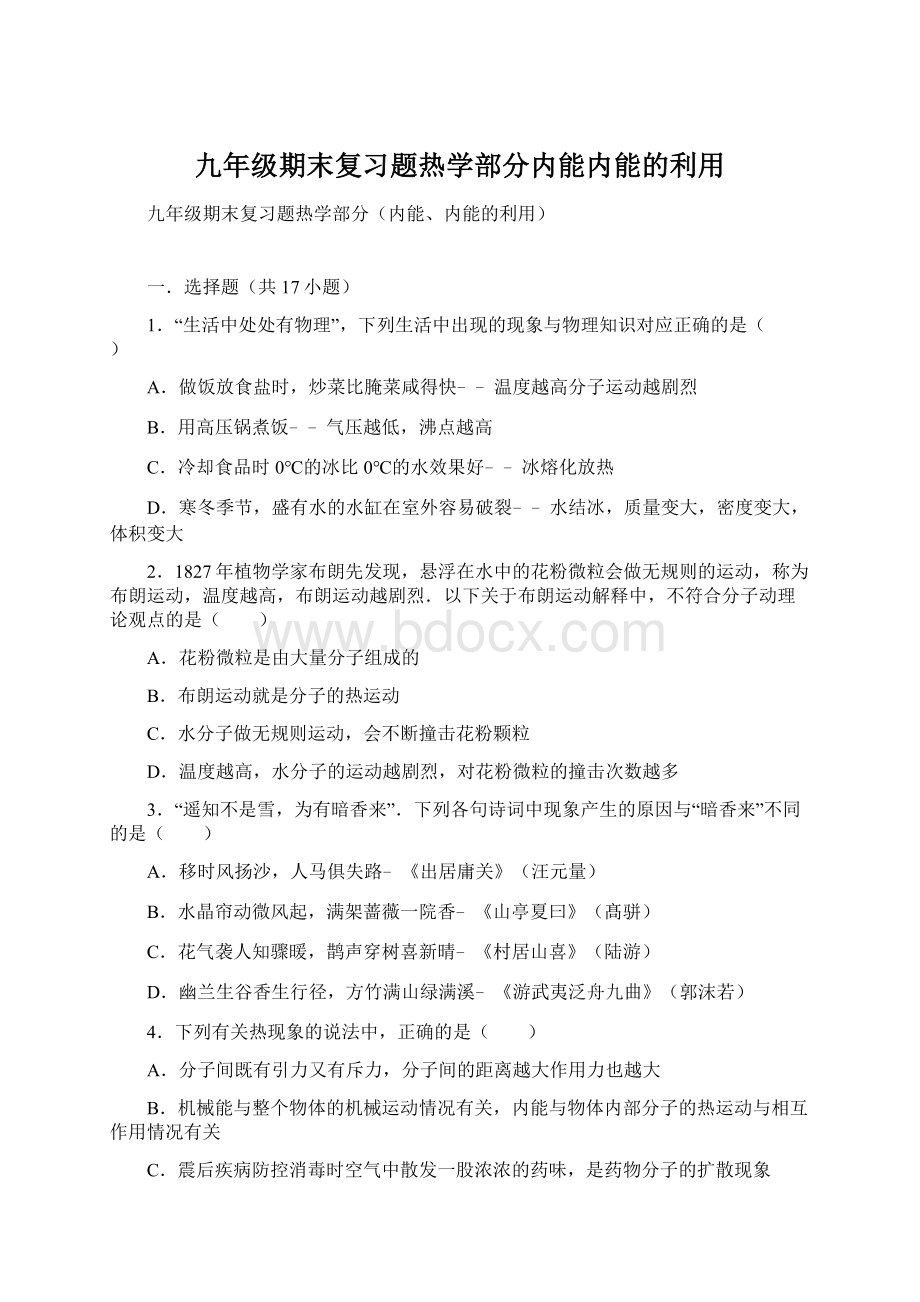 九年级期末复习题热学部分内能内能的利用.docx_第1页