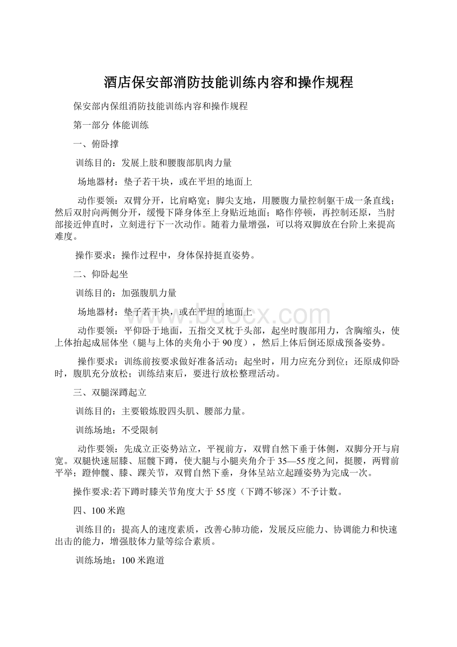 酒店保安部消防技能训练内容和操作规程Word格式.docx_第1页