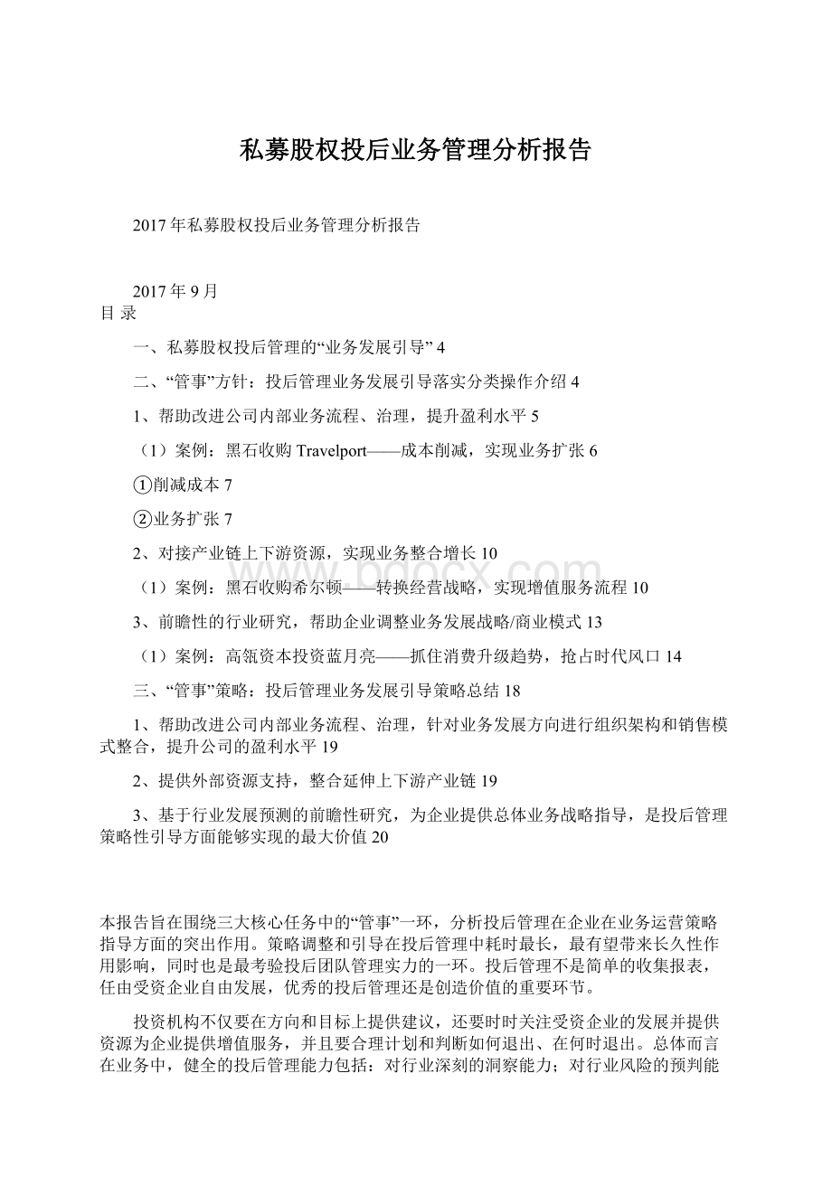 私募股权投后业务管理分析报告.docx