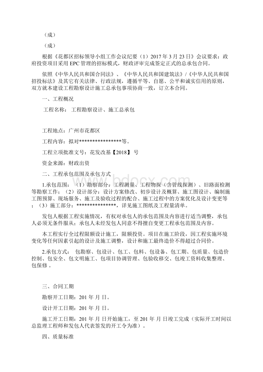 工程勘察设计施工总承包合同正式合同Word格式.docx_第2页