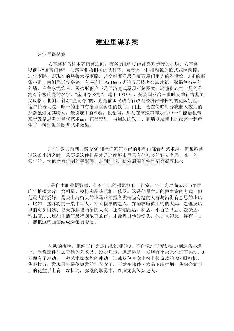 建业里谋杀案Word格式文档下载.docx