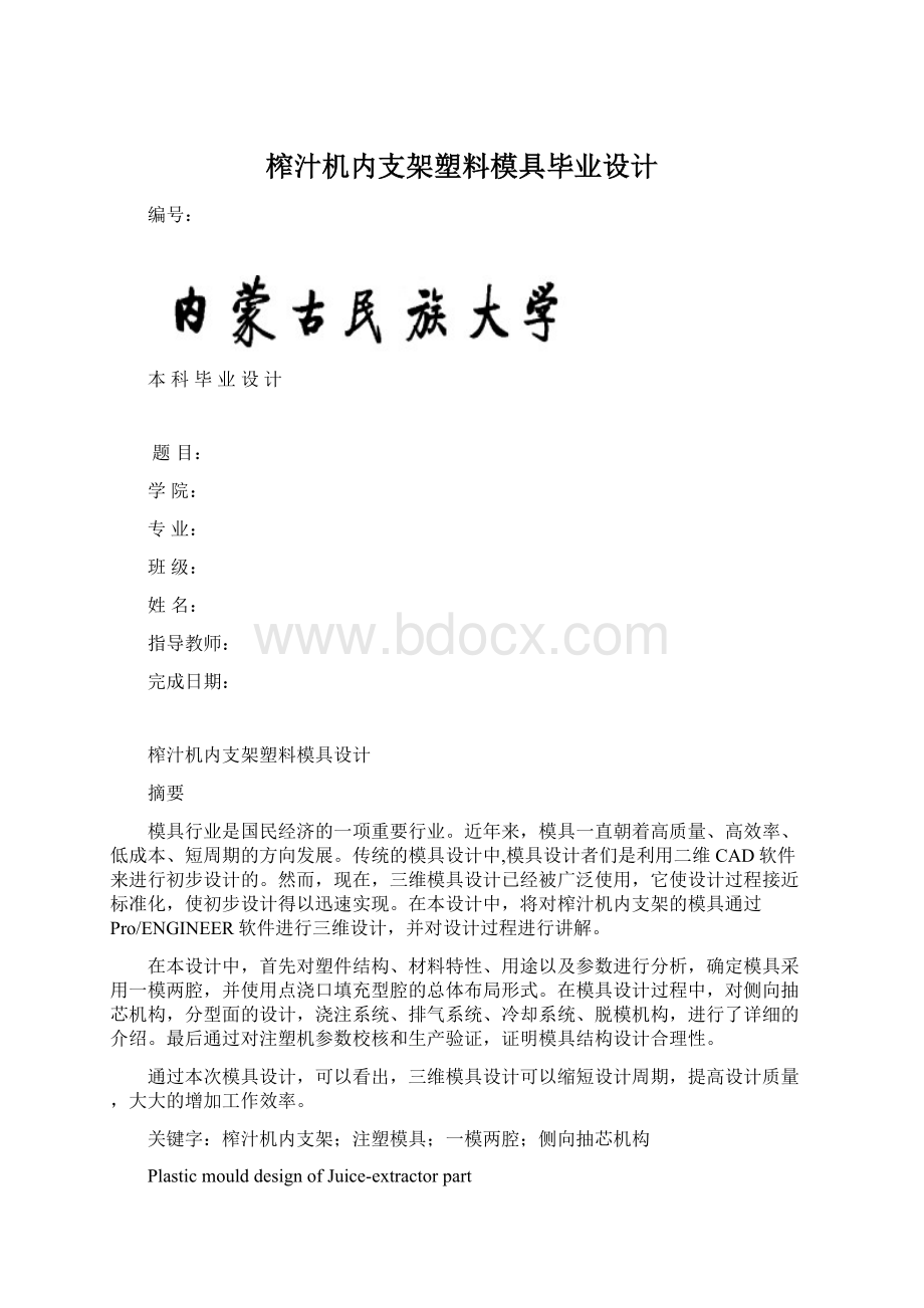 榨汁机内支架塑料模具毕业设计.docx_第1页