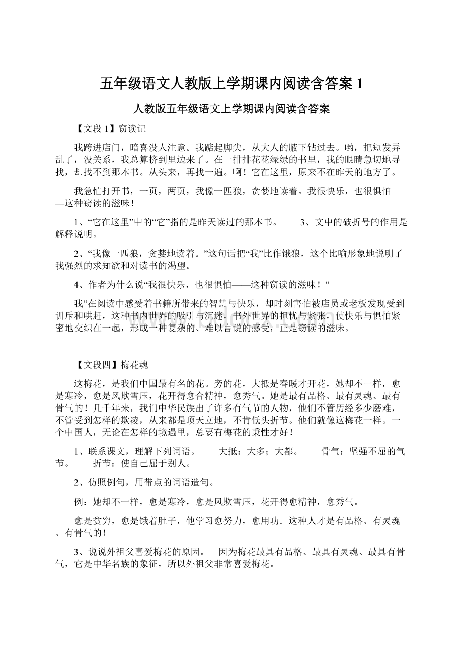 五年级语文人教版上学期课内阅读含答案 1Word下载.docx_第1页