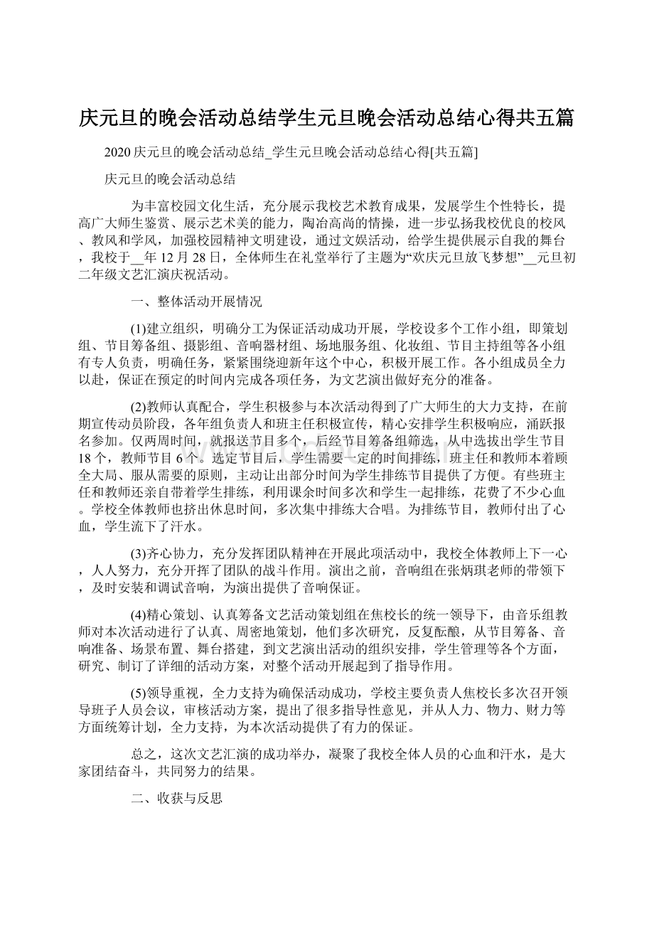 庆元旦的晚会活动总结学生元旦晚会活动总结心得共五篇.docx_第1页