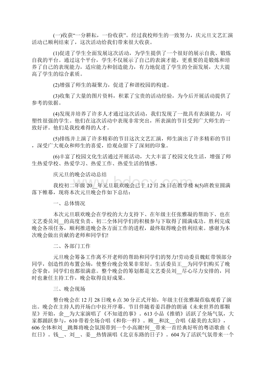 庆元旦的晚会活动总结学生元旦晚会活动总结心得共五篇.docx_第2页