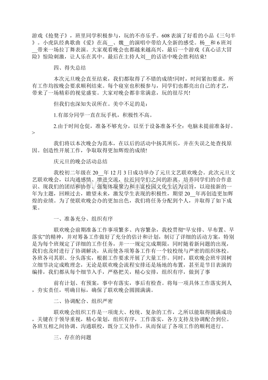 庆元旦的晚会活动总结学生元旦晚会活动总结心得共五篇.docx_第3页