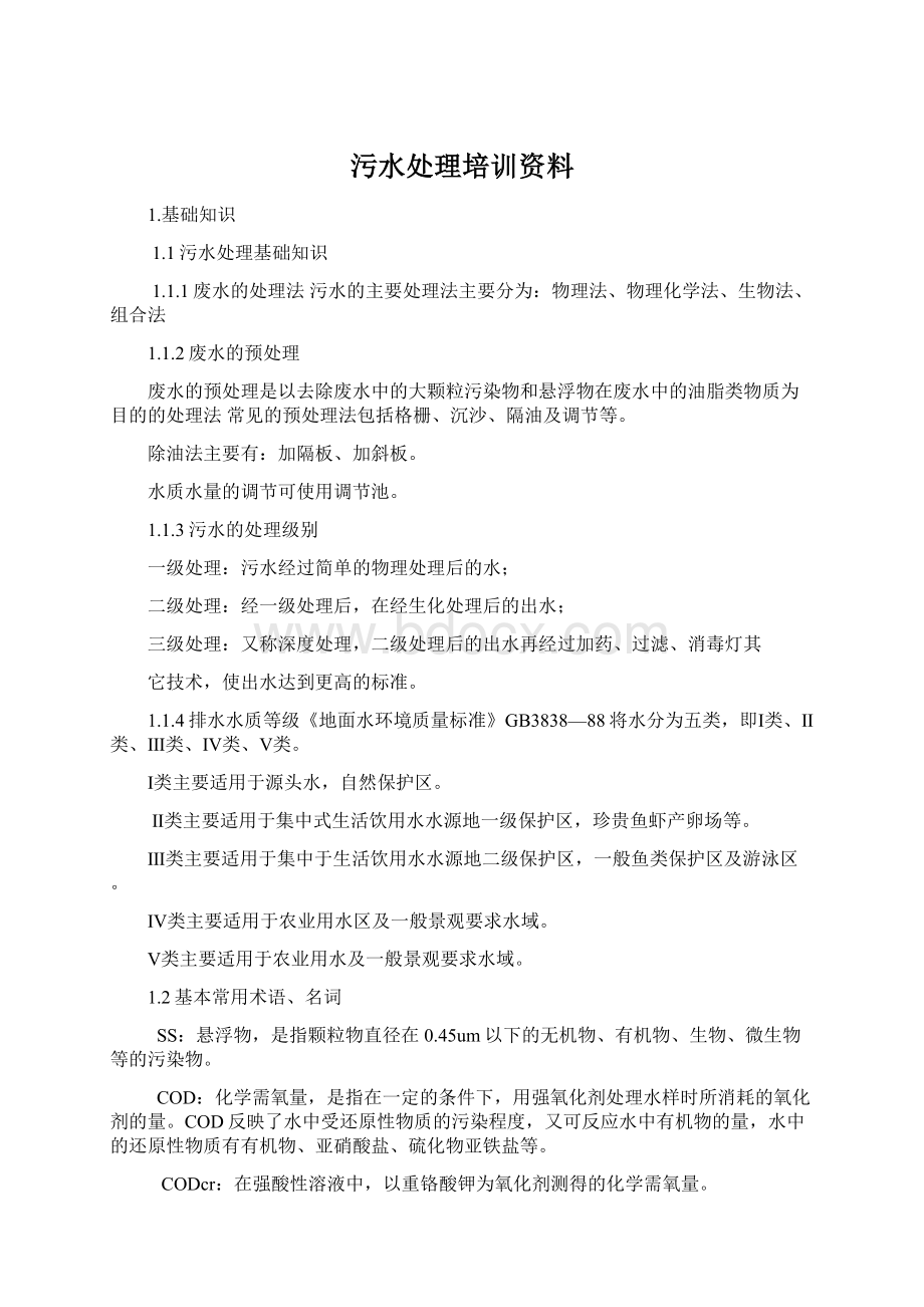 污水处理培训资料.docx_第1页