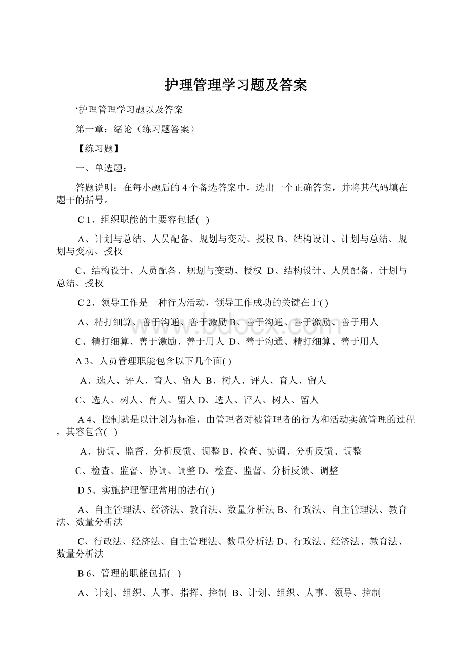 护理管理学习题及答案.docx_第1页