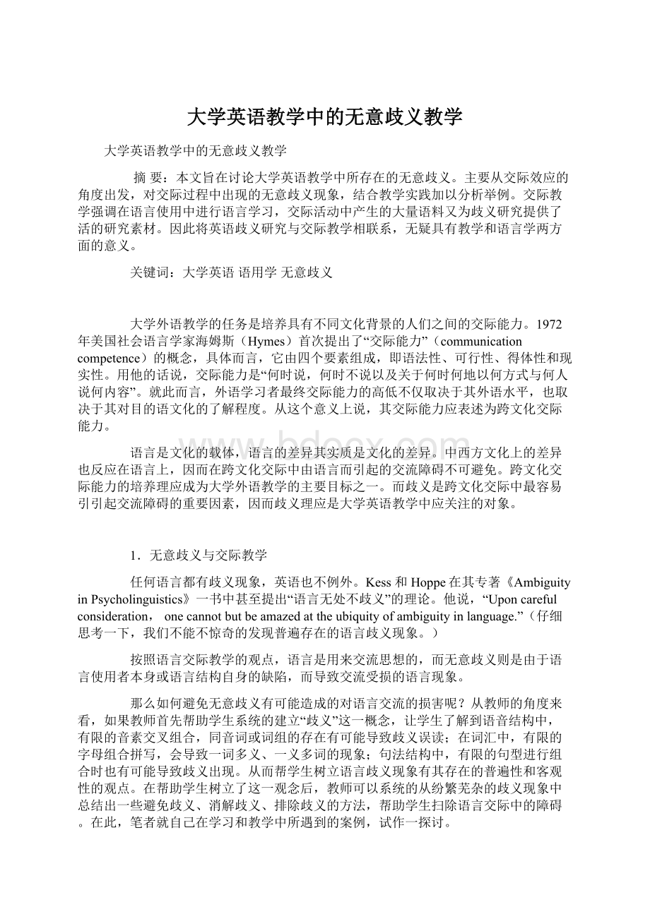 大学英语教学中的无意歧义教学.docx_第1页