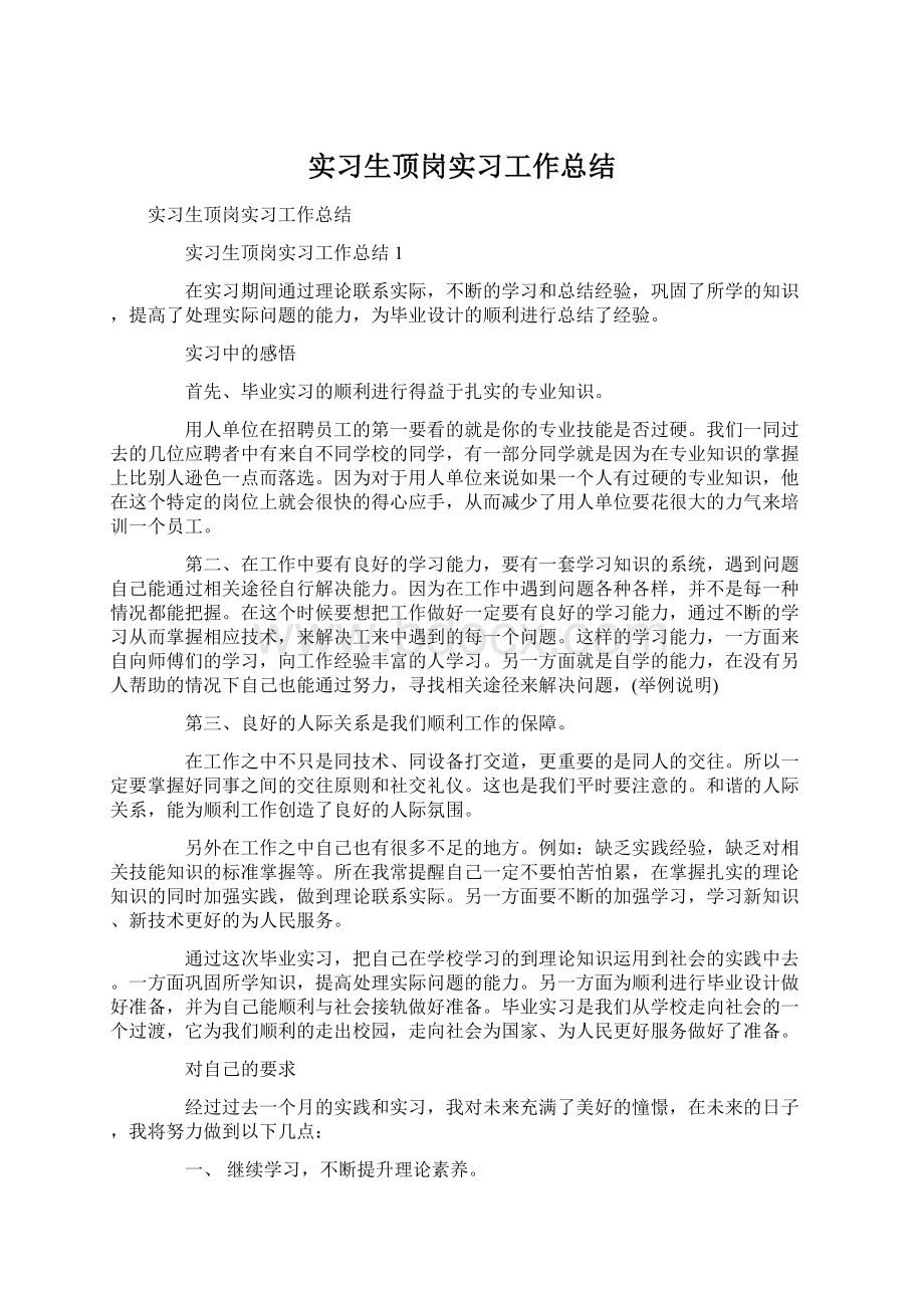 实习生顶岗实习工作总结文档格式.docx