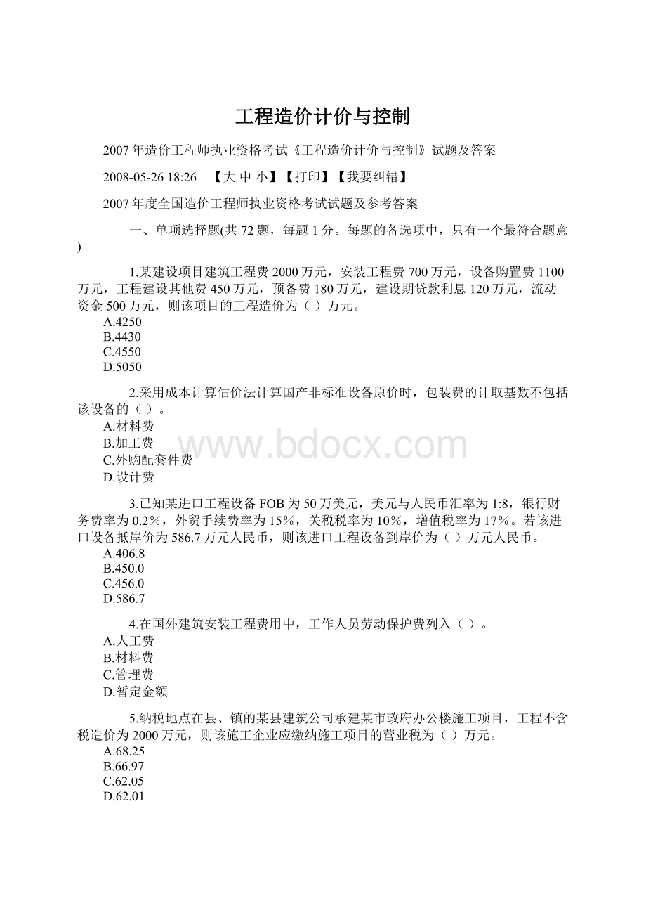 工程造价计价与控制文档格式.docx_第1页