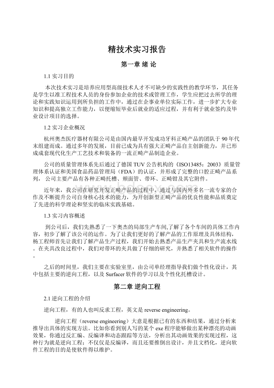 精技术实习报告Word文档格式.docx_第1页