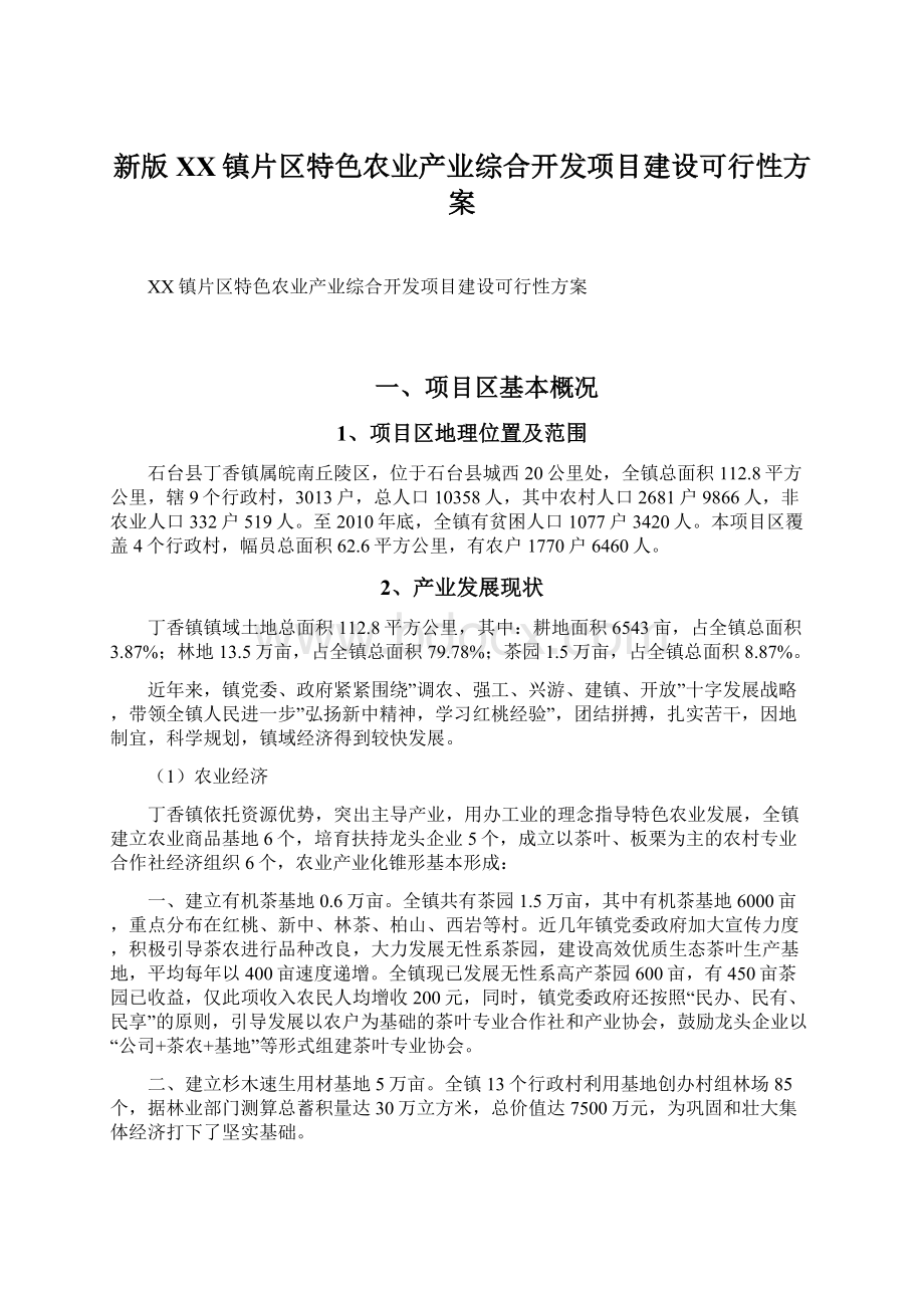 新版XX镇片区特色农业产业综合开发项目建设可行性方案Word下载.docx