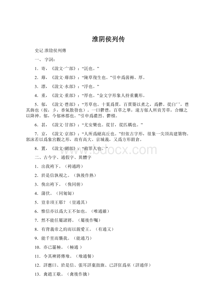 淮阴侯列传Word格式文档下载.docx_第1页