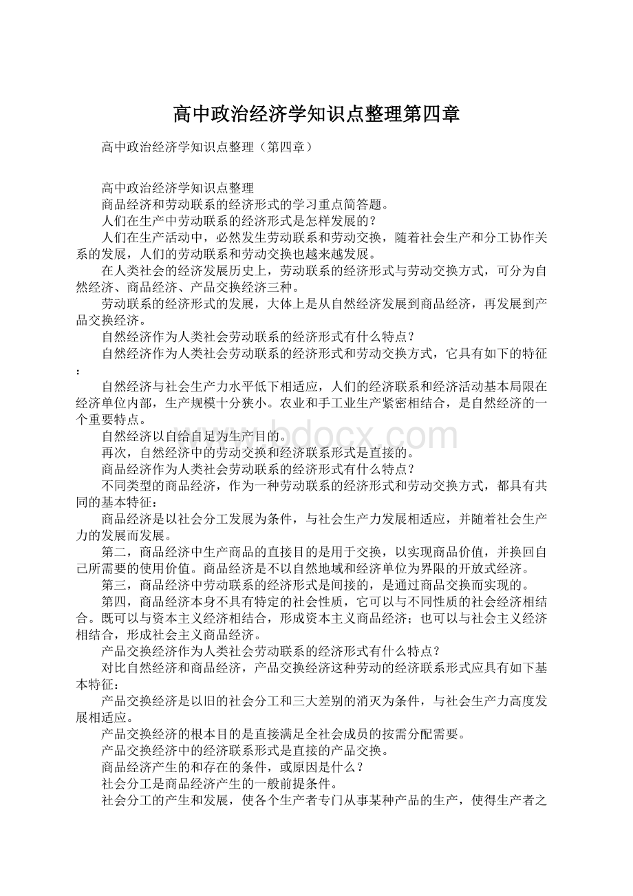 高中政治经济学知识点整理第四章.docx_第1页