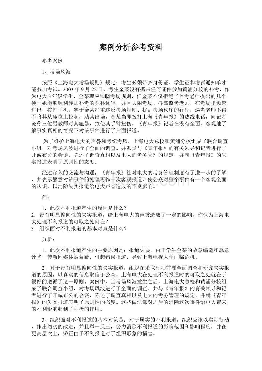 案例分析参考资料Word文档格式.docx