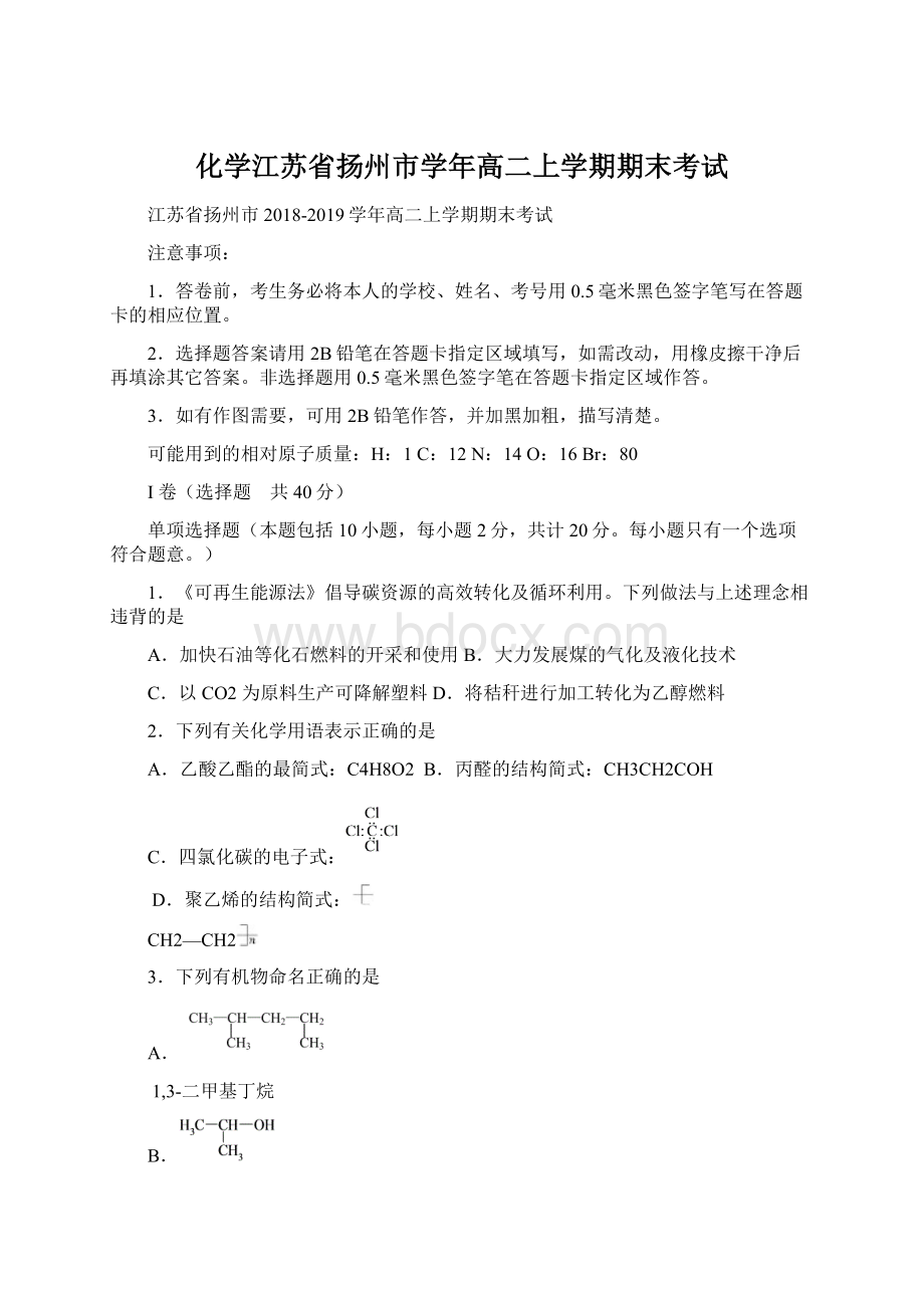 化学江苏省扬州市学年高二上学期期末考试文档格式.docx_第1页