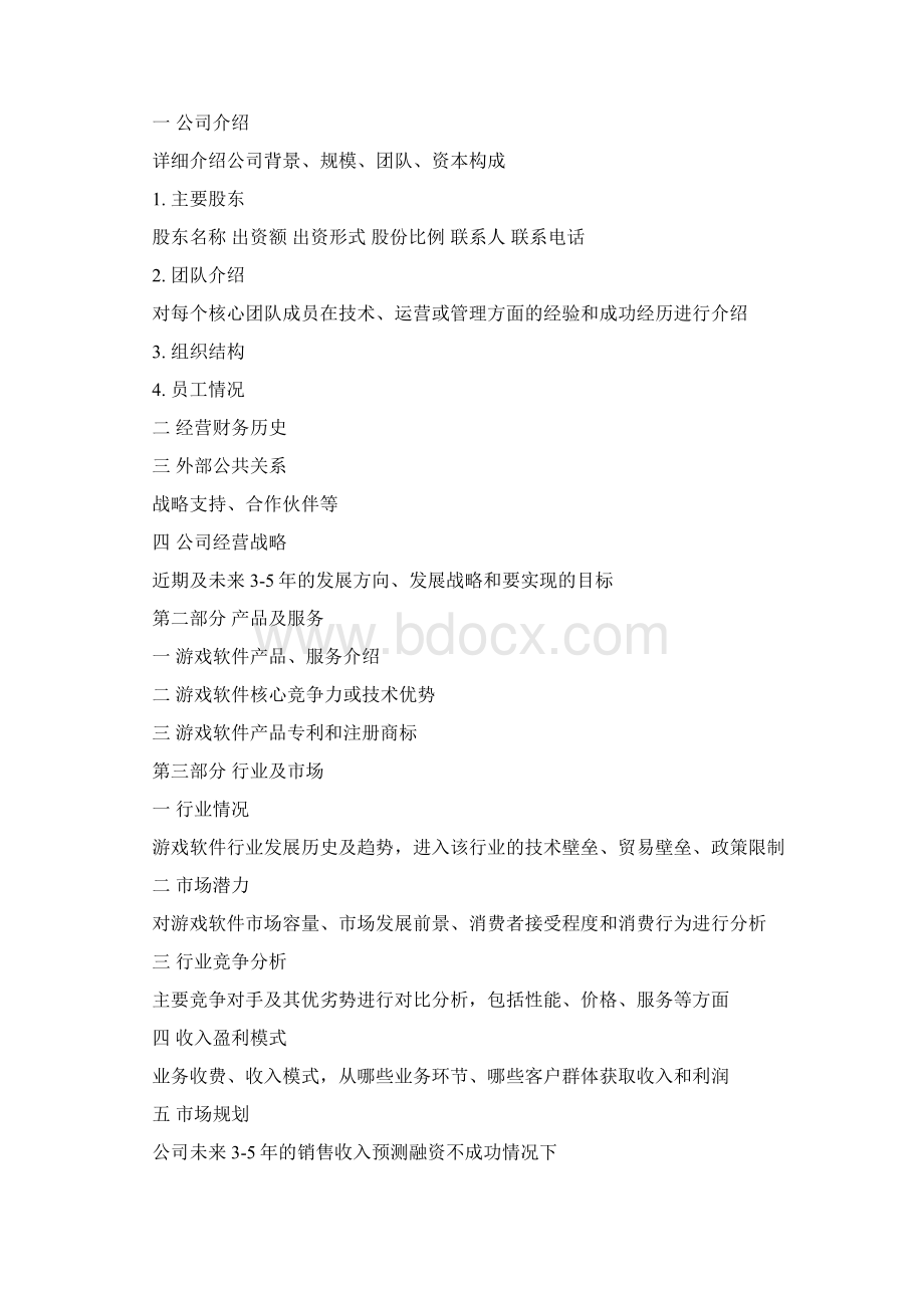 游戏软件项目创业计划书范文.docx_第2页