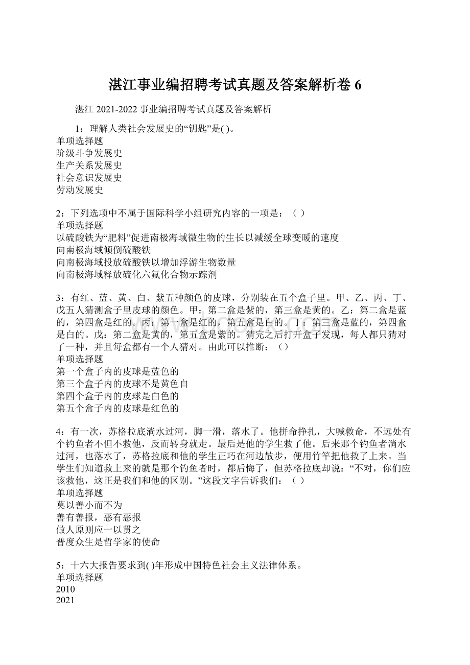 湛江事业编招聘考试真题及答案解析卷6.docx_第1页