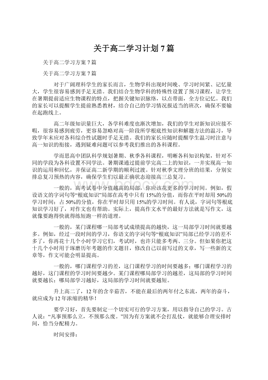 关于高二学习计划7篇Word文件下载.docx