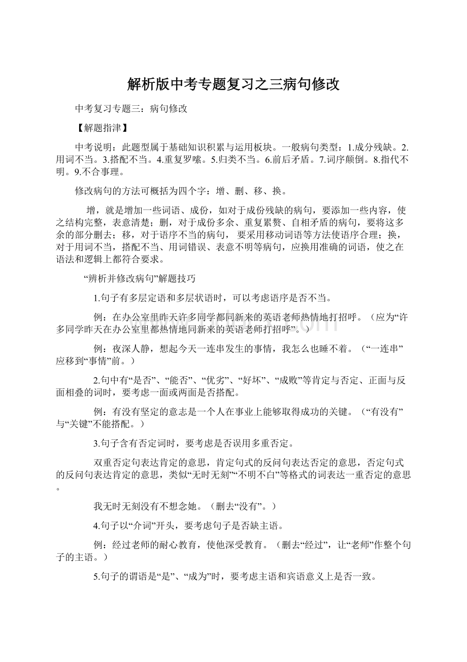 解析版中考专题复习之三病句修改.docx