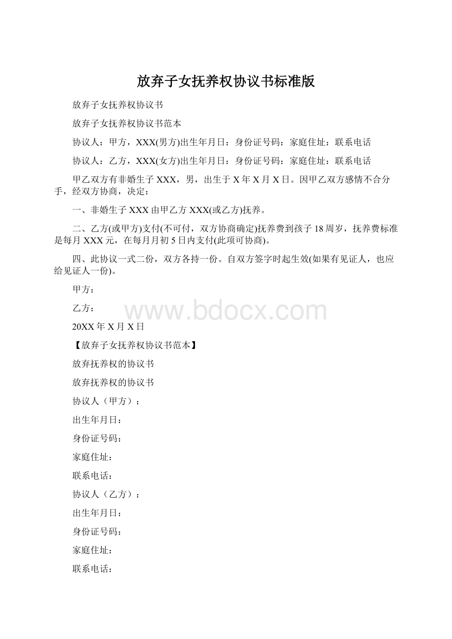 放弃子女抚养权协议书标准版Word格式文档下载.docx