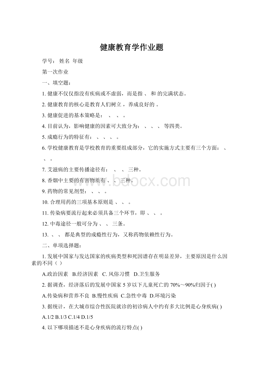 健康教育学作业题.docx