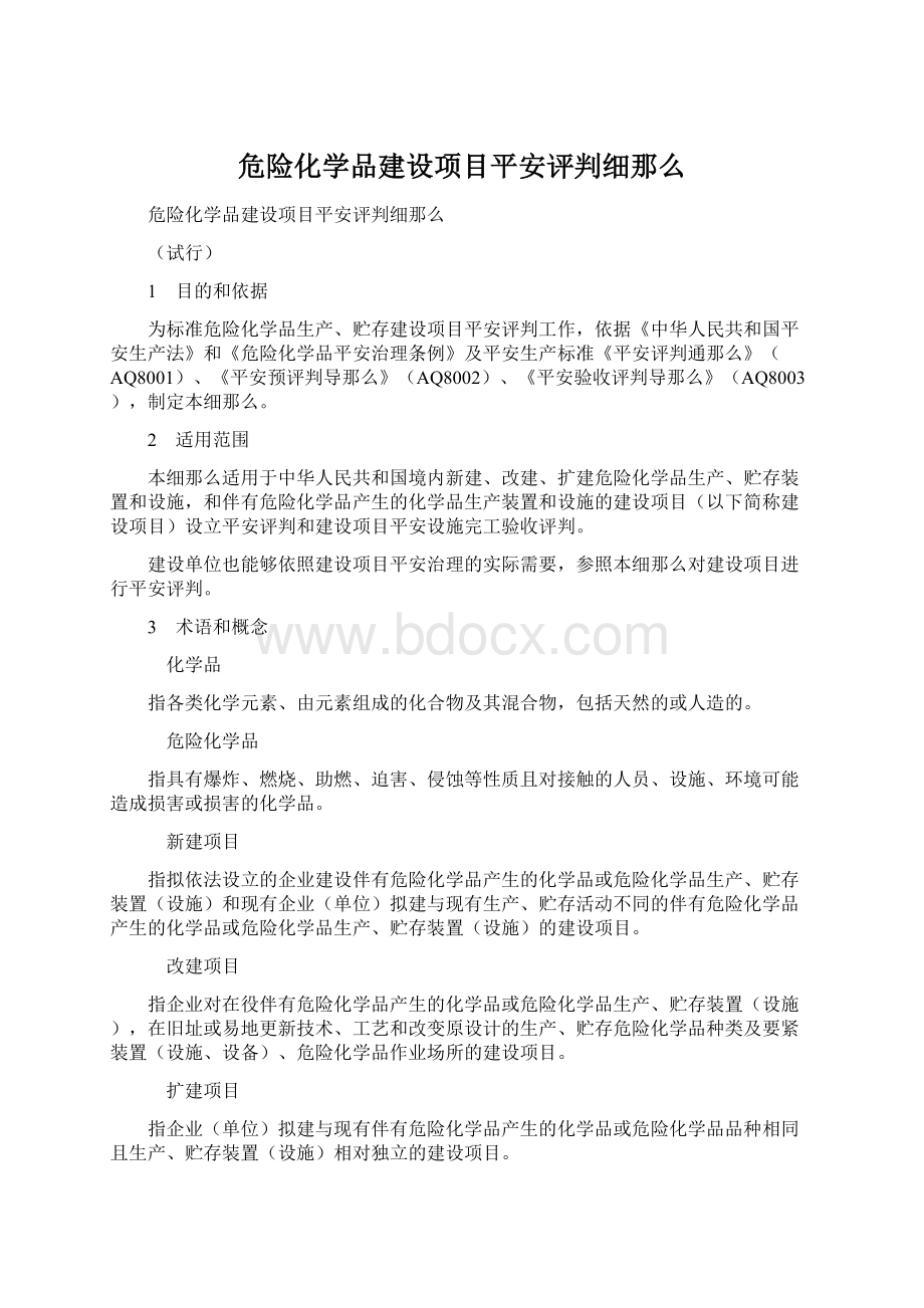 危险化学品建设项目平安评判细那么.docx