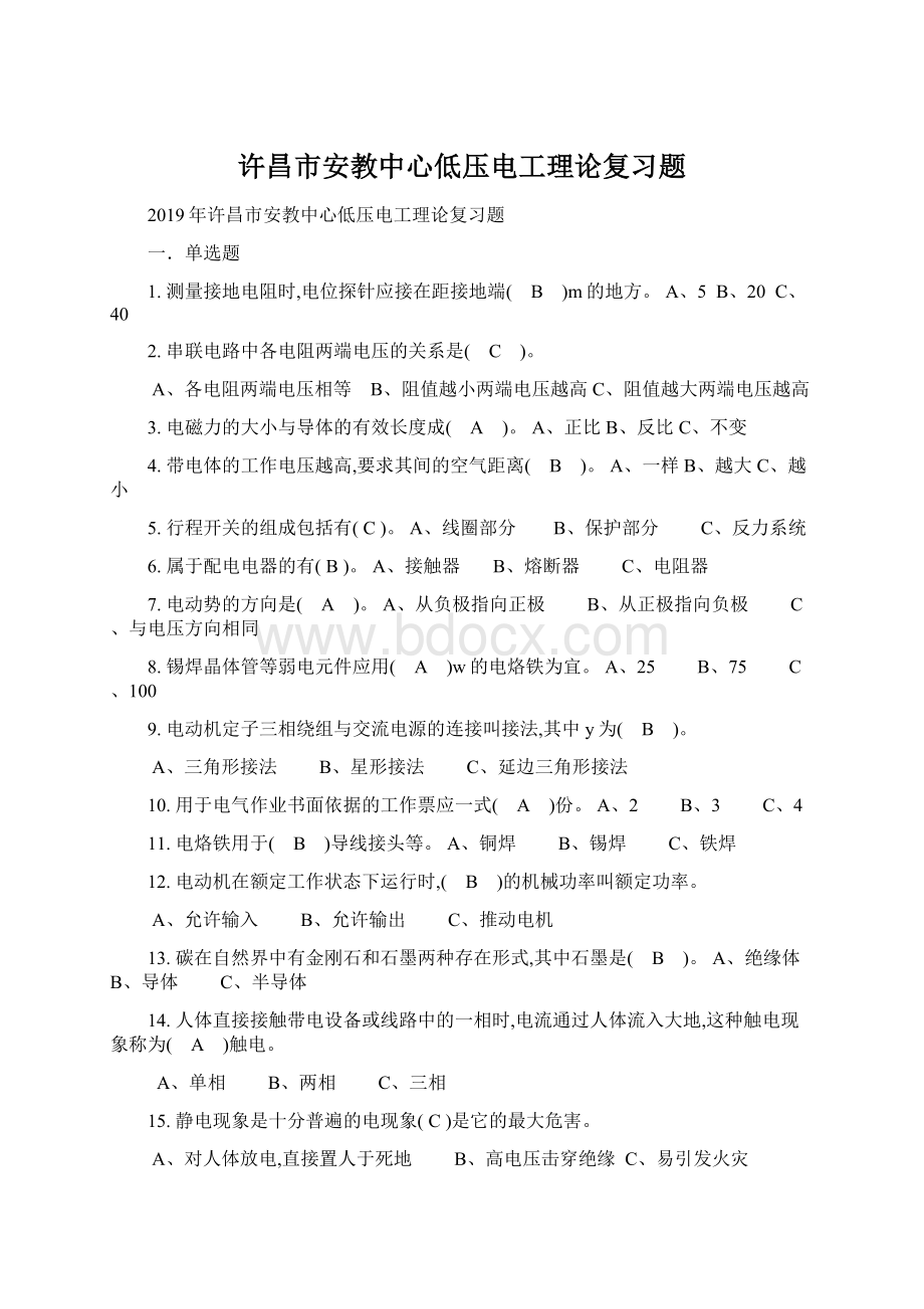 许昌市安教中心低压电工理论复习题Word格式文档下载.docx_第1页