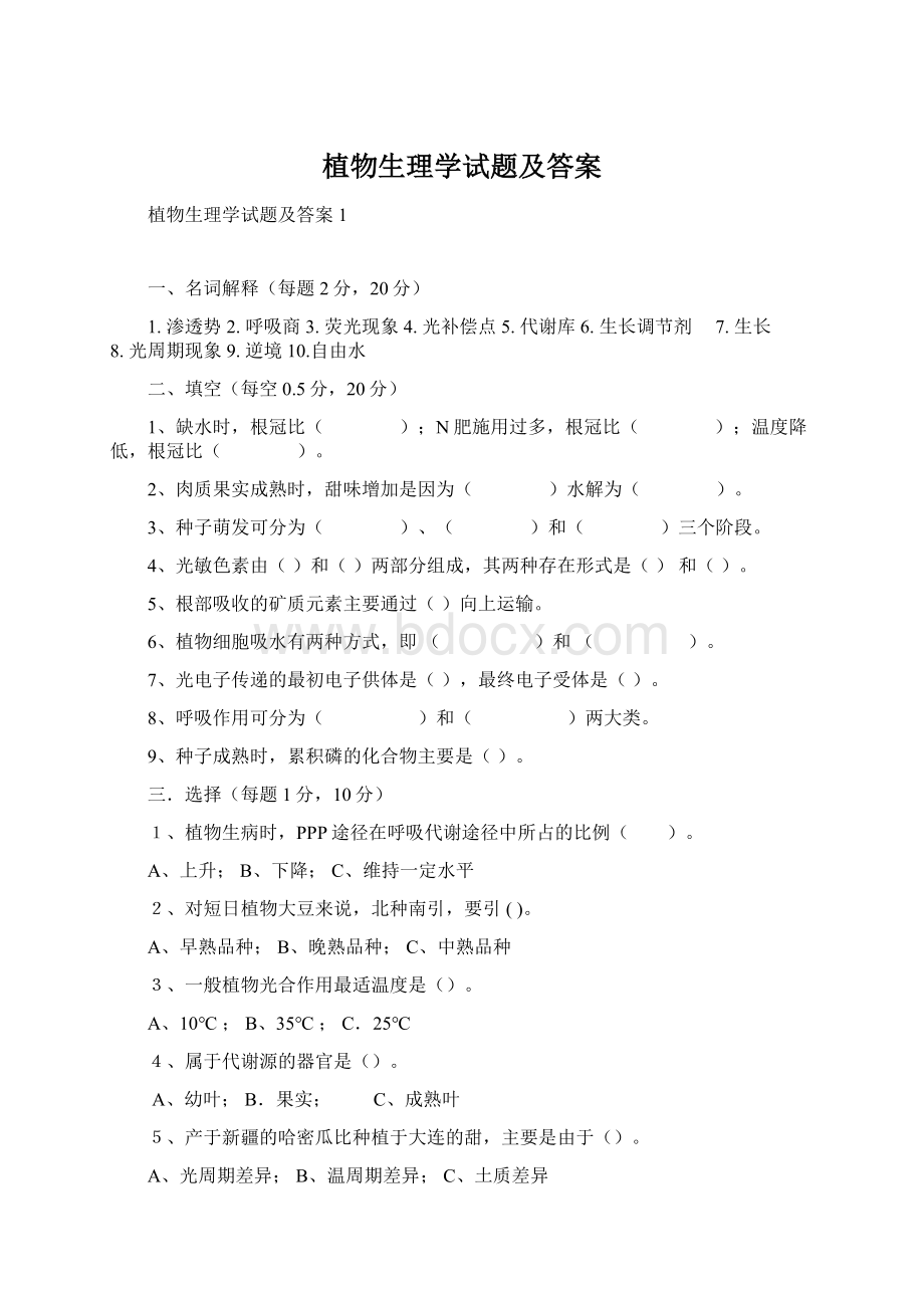 植物生理学试题及答案.docx