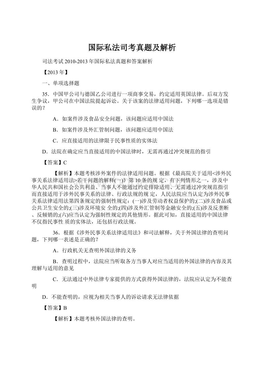 国际私法司考真题及解析.docx_第1页