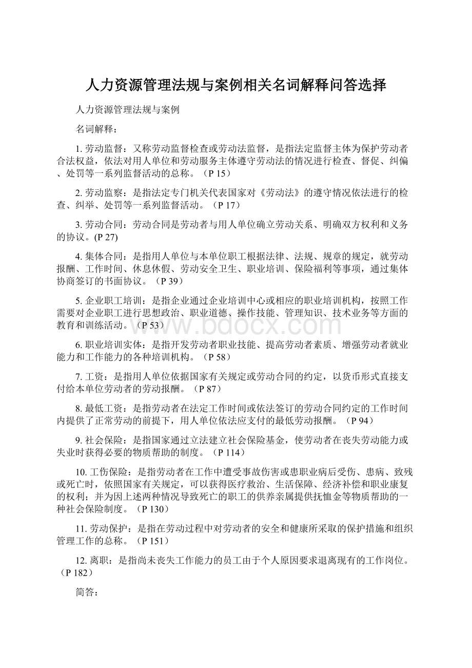 人力资源管理法规与案例相关名词解释问答选择.docx_第1页