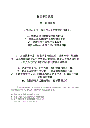 管理学自测题.docx