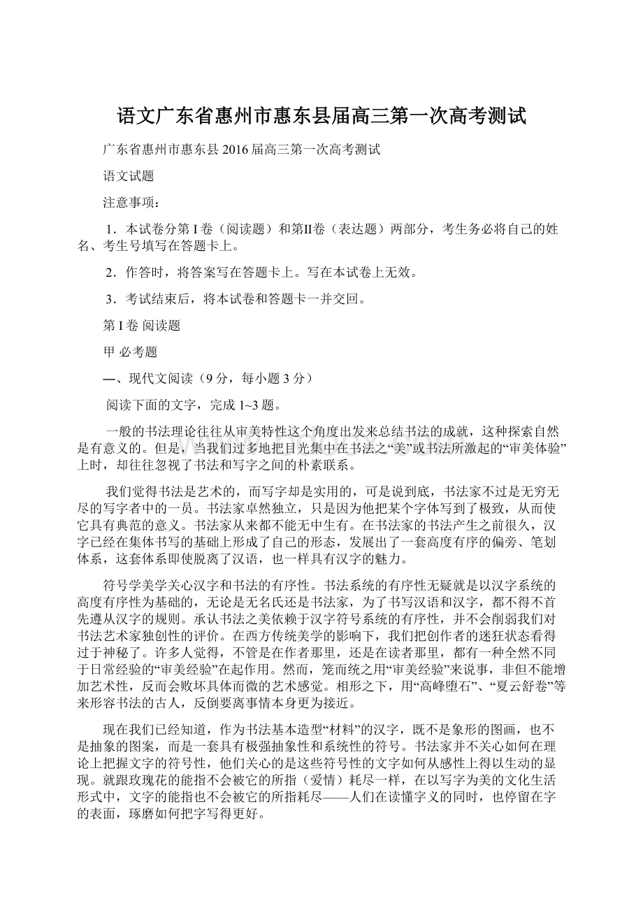 语文广东省惠州市惠东县届高三第一次高考测试.docx