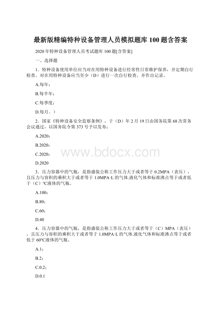 最新版精编特种设备管理人员模拟题库100题含答案.docx_第1页