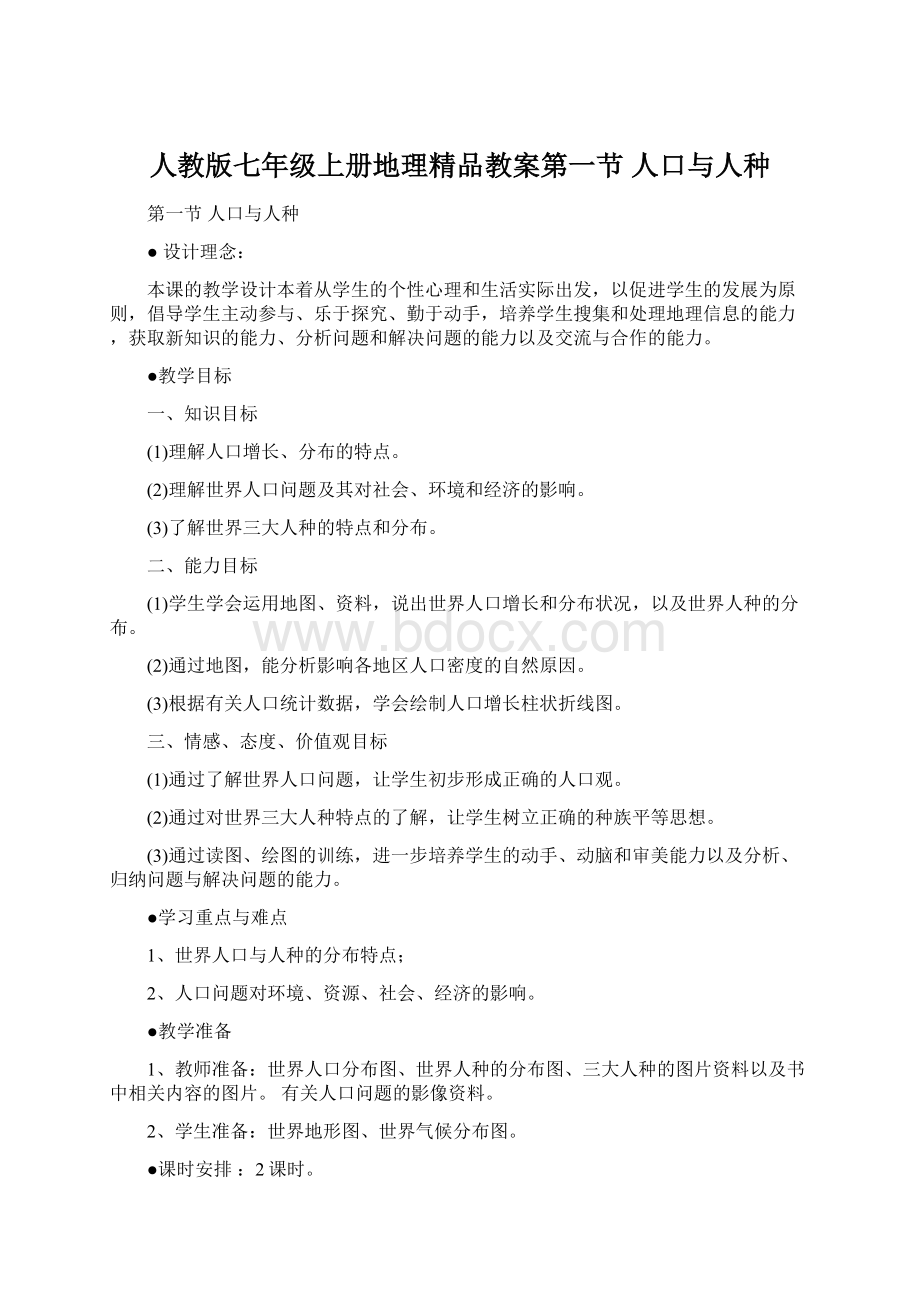 人教版七年级上册地理精品教案第一节 人口与人种.docx_第1页