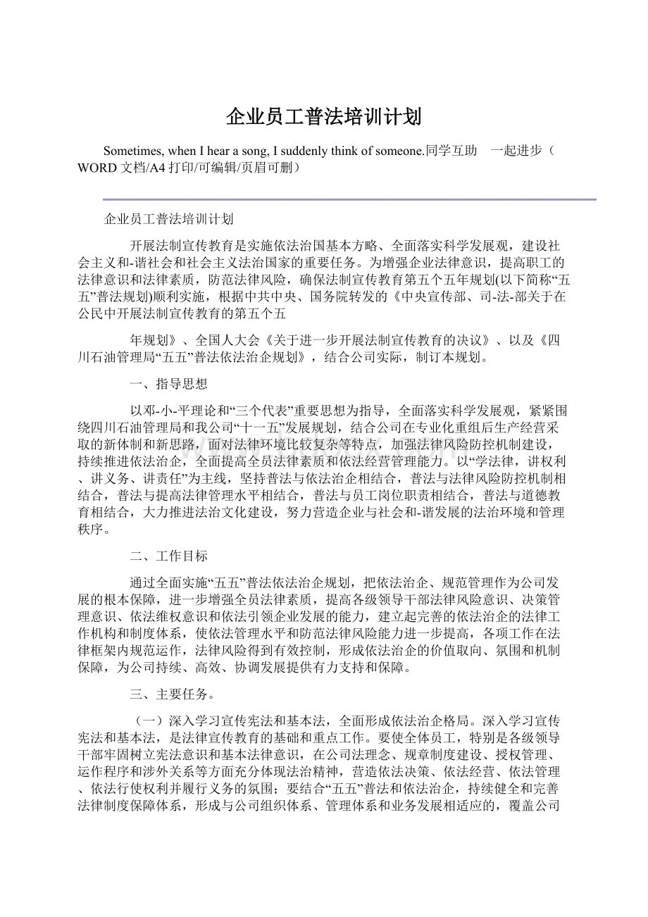 企业员工普法培训计划Word下载.docx