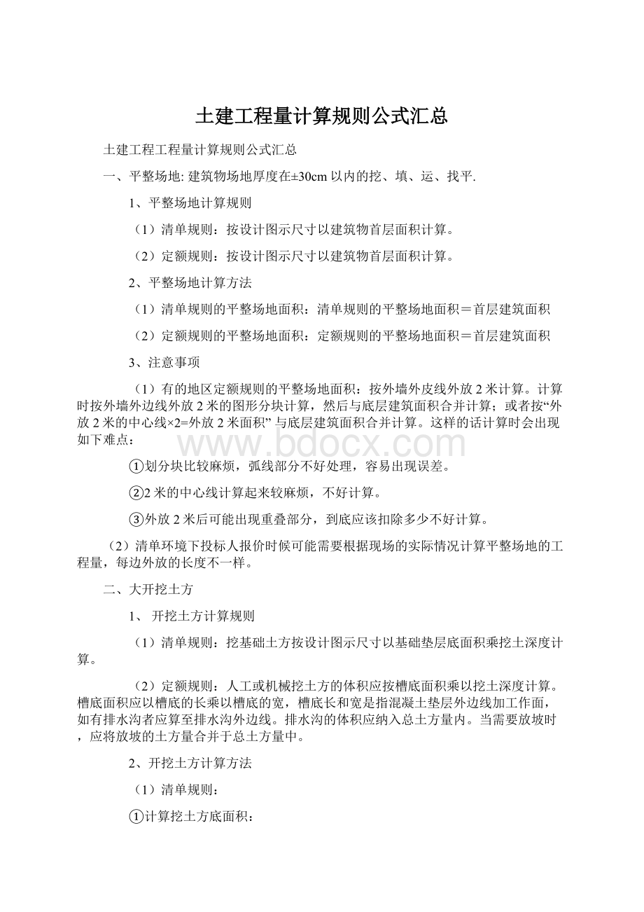 土建工程量计算规则公式汇总.docx