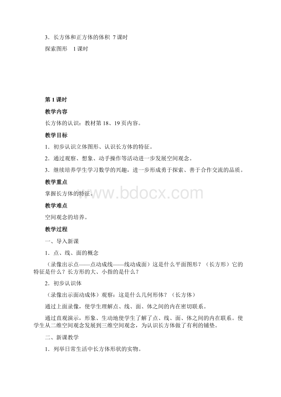 新人教版五年级数学第三单元教案Word下载.docx_第2页