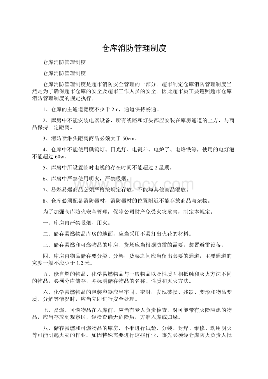 仓库消防管理制度Word下载.docx