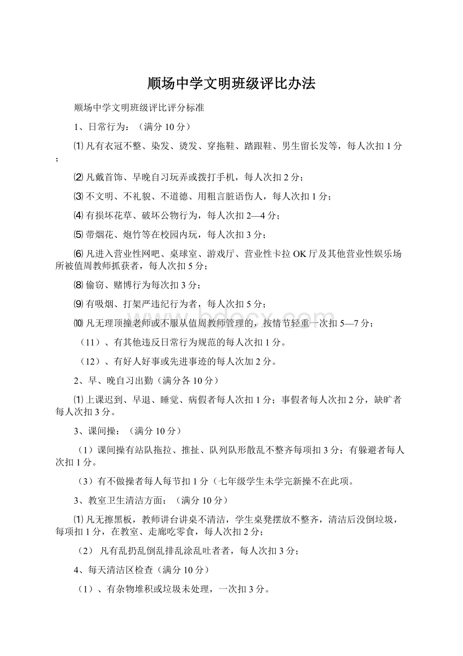 顺场中学文明班级评比办法.docx_第1页