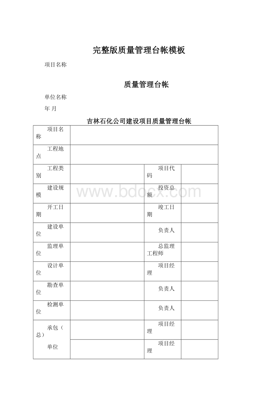 完整版质量管理台帐模板.docx_第1页