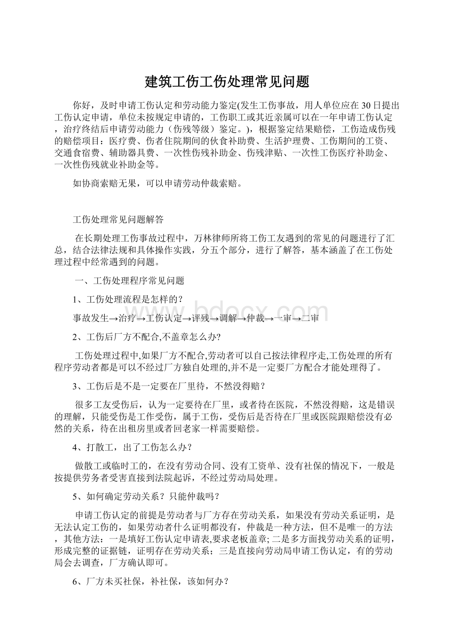 建筑工伤工伤处理常见问题.docx