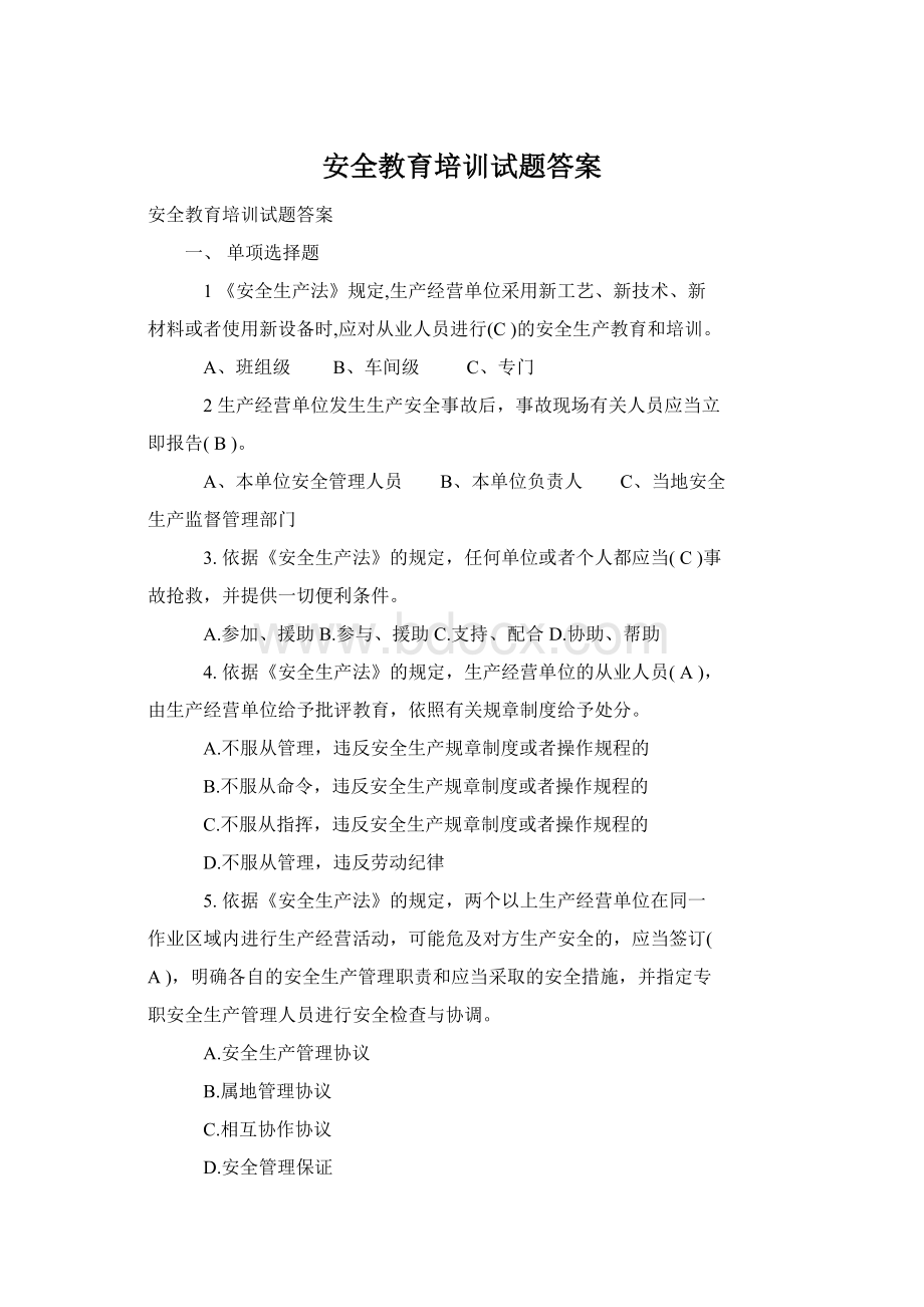 安全教育培训试题答案Word文档下载推荐.docx