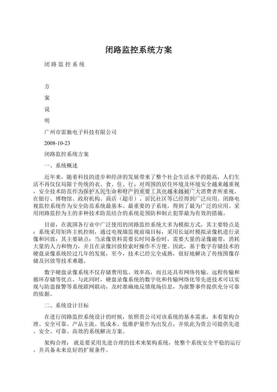 闭路监控系统方案Word格式.docx