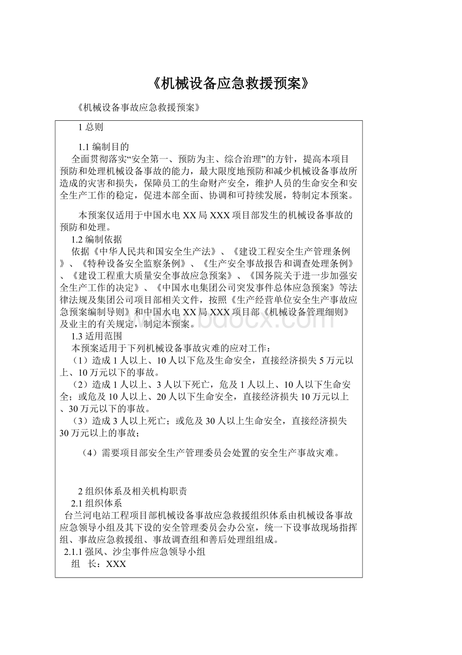 《机械设备应急救援预案》Word格式文档下载.docx_第1页