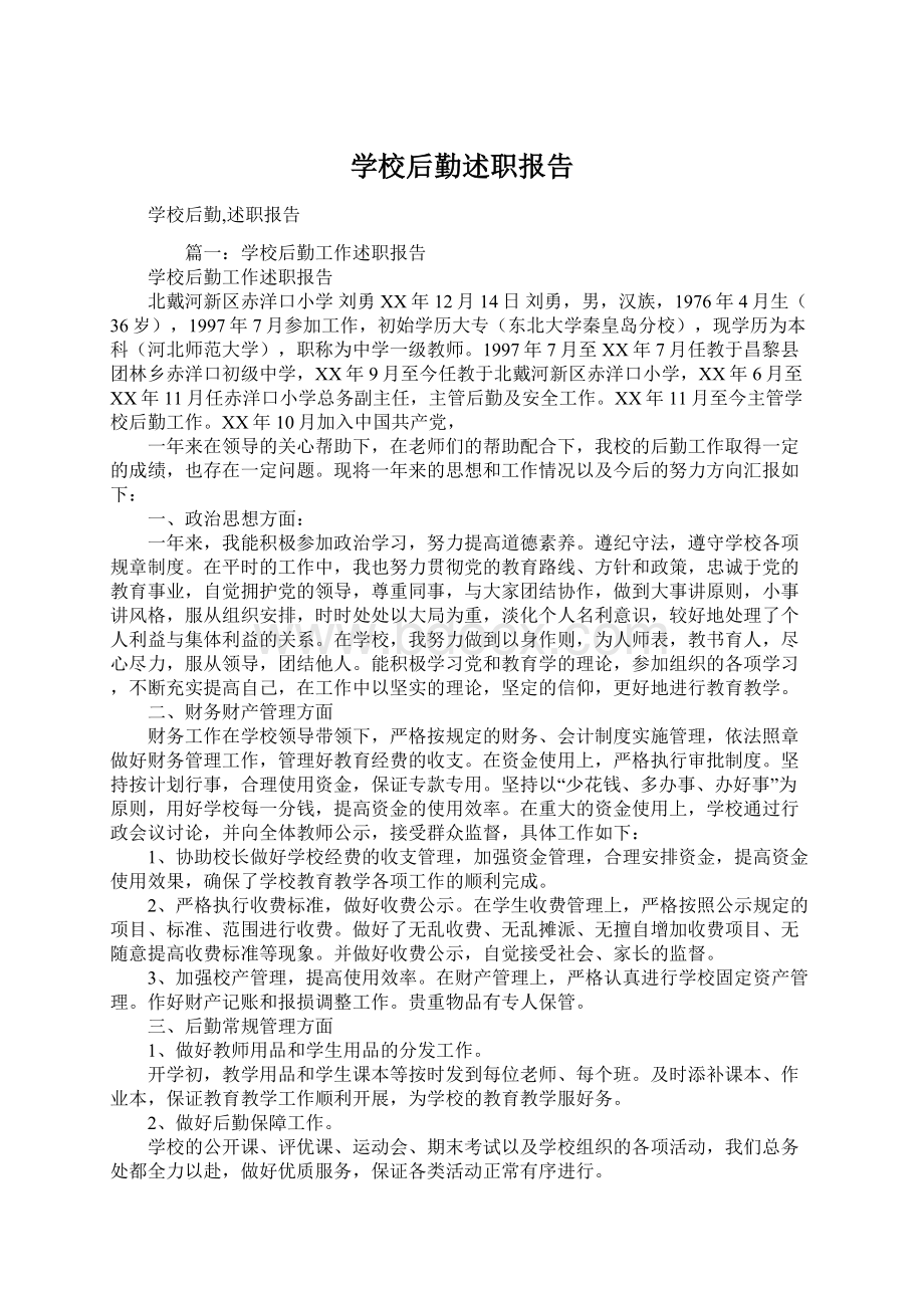 学校后勤述职报告Word文档下载推荐.docx