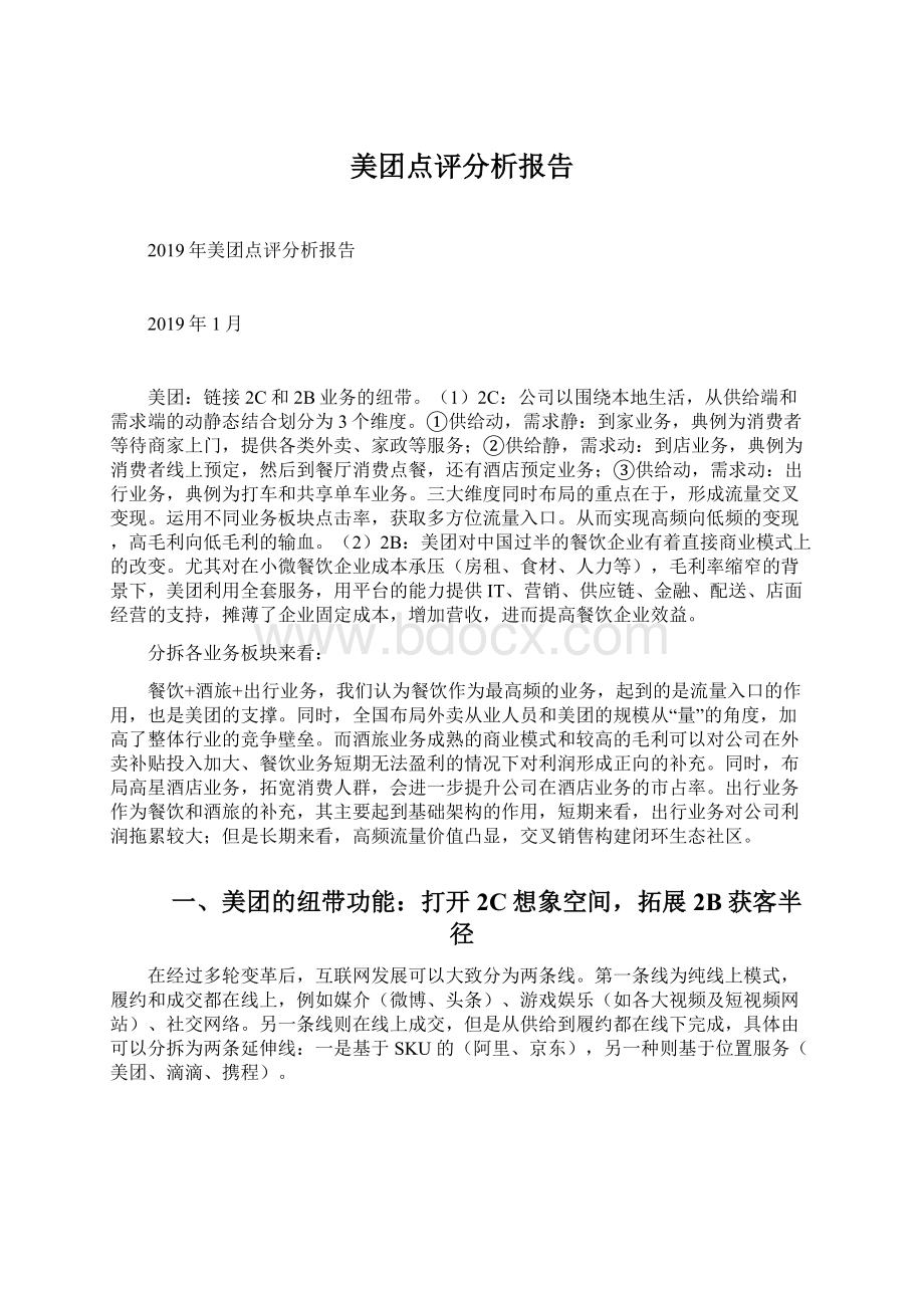 美团点评分析报告文档格式.docx