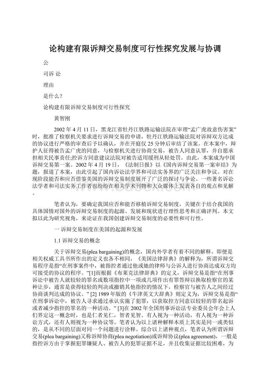 论构建有限诉辩交易制度可行性探究发展与协调.docx