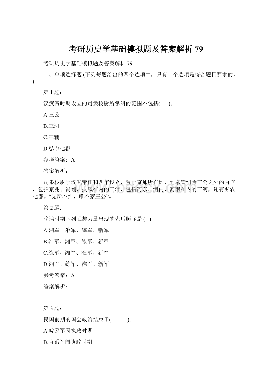 考研历史学基础模拟题及答案解析79文档格式.docx_第1页